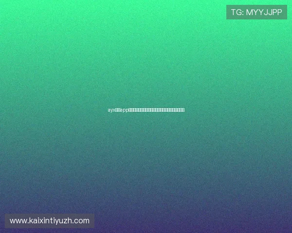 ayx体育app助力用户全方位掌握世界杯赛事最新动态与精彩瞬间